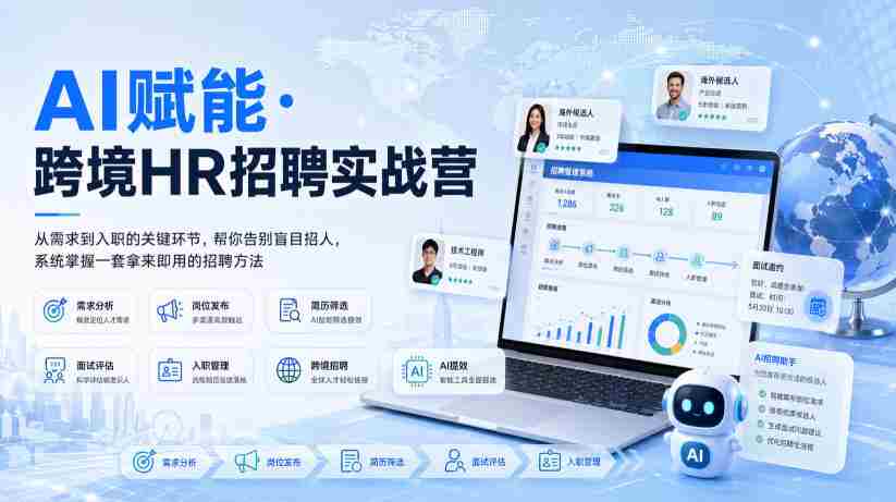 AI赋能·跨境HR招聘实战营,从需求到入职的关键环节,帮你告别盲目招人,系统掌握一套拿来即用的招聘方法-晓懂云创