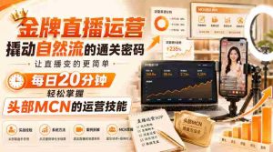 金牌直播运营撬动自然流的通关密码，让直播变的更简单，每日20分钟，轻松掌握头部MCN的运营技能-晓懂云创