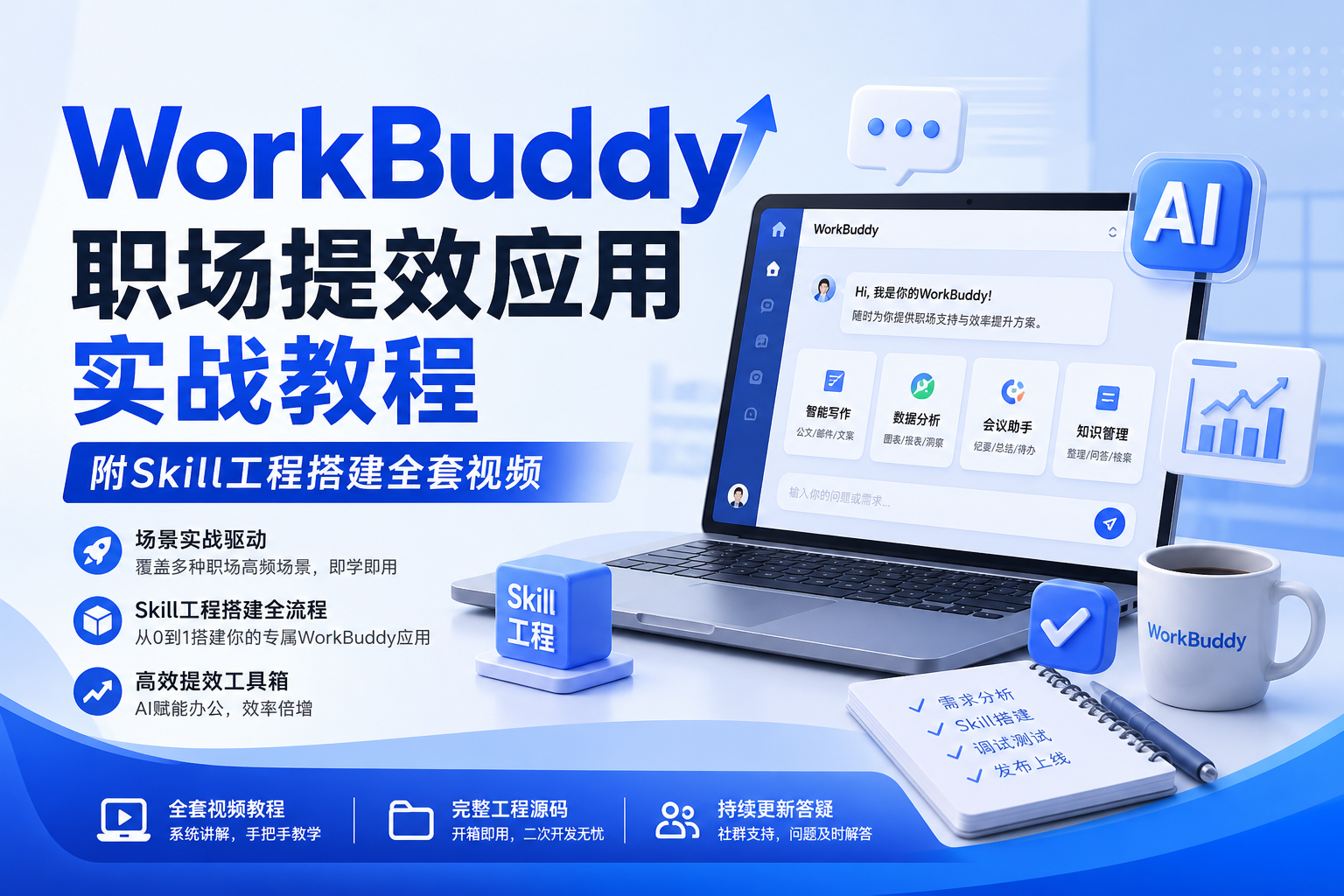 WorkBuddy 职场提效应用实战教程 附Skill工程搭建全套视频-晓懂云创