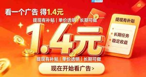 一个新的看广平台，一台手机一天撸20+还是比较轻松的，特别适合长期做【揭秘】-晓懂云创