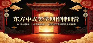 东方中式美学创作特训营:MJ系统教学,多商业案例,电影级天宫提示词全套指南-晓懂云创