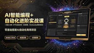 （19246期）AI智能编程+自动化进阶实战课｜机器人训练·多平台自动发布·云端部署，Workbuddy商用项目全流程教学-晓懂云创