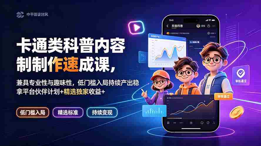 (19234期)卡通类科普内容制作速成课,兼具专业性与趣味性,低门槛入局持续产出稳拿平台伙伴计划+精选独家收益-晓懂云创