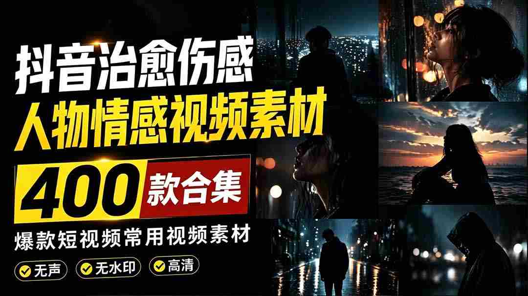 (19227期)爆款短视频常用视频素材!抖音治愈伤感人物情感视频素材,400款合集,无声无水印,视频感氛围拉满-晓懂云创