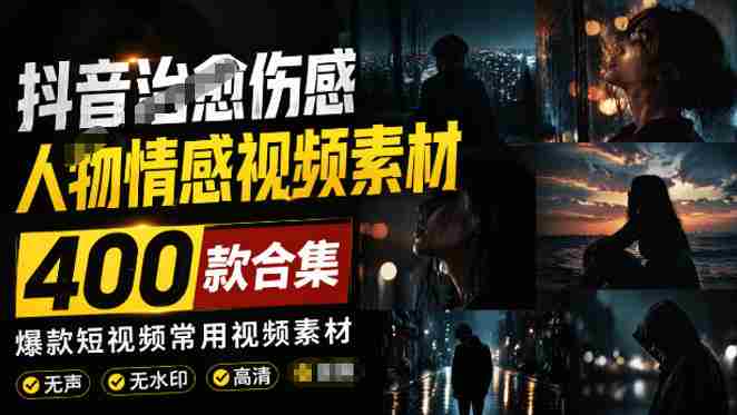 爆款短视频常用视频素材!抖音治愈伤感人物情感视频素材,400款合集,无声无水印,视频感氛围拉满-晓懂云创