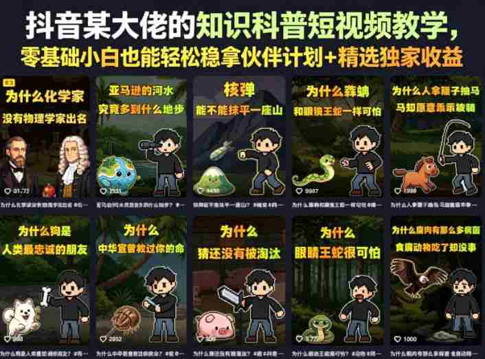 抖音某大佬的卡通类知识科普短视频教学,零基础小白也能轻松稳拿伙伴计划+精选独家收益(更新)-晓懂云创
