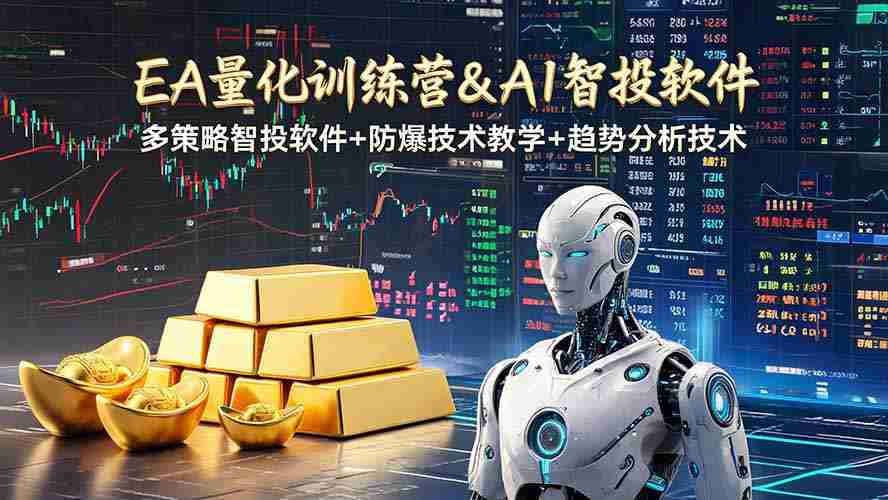 (19211期)EA量化软件+趋势分析操作技术,无爆仓日入200U,小白也可以快速学习拿结果-晓懂云创
