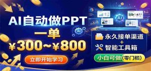 AI自动做PPT,一单300~800,永久接单渠道+工具,小白可做-晓懂云创