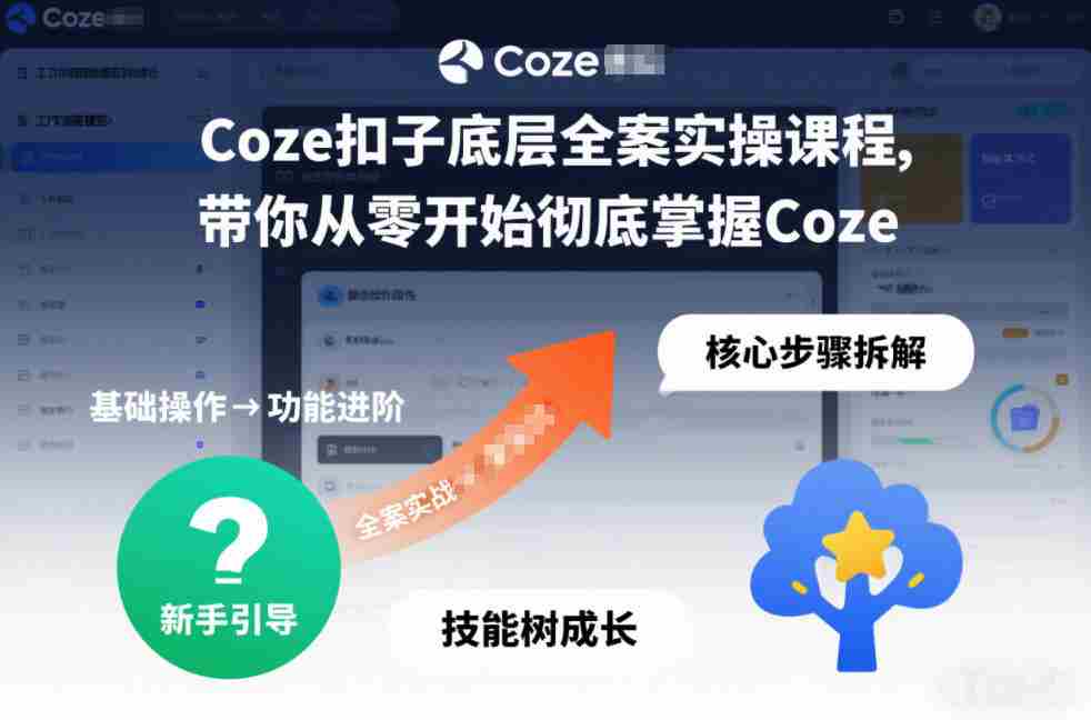 Coze扣子底层全案实操课程,带你从零开始彻底掌握Coze(更新7月)-晓懂云创