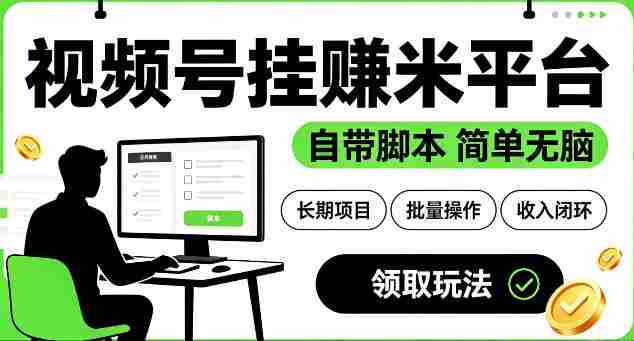 最新视频号挂G賺米平台,自带脚本,长期能做,简单无脑【揭秘】-晓懂云创