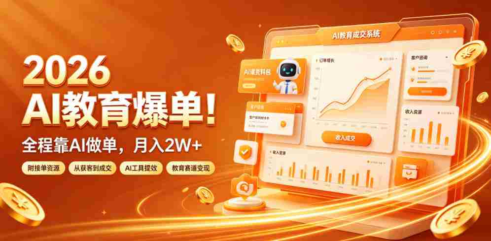 2026 AI教育爆单!全程靠AI做单,月入2W+,附接单资源【揭秘】-晓懂云创
