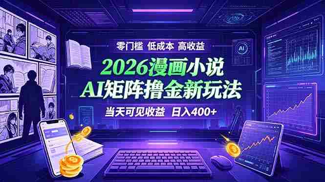 (19219期)爆款小说漫画大阅读 ai矩阵操作 当天可见收益 日入400+ 零门槛 高收益-晓懂云创