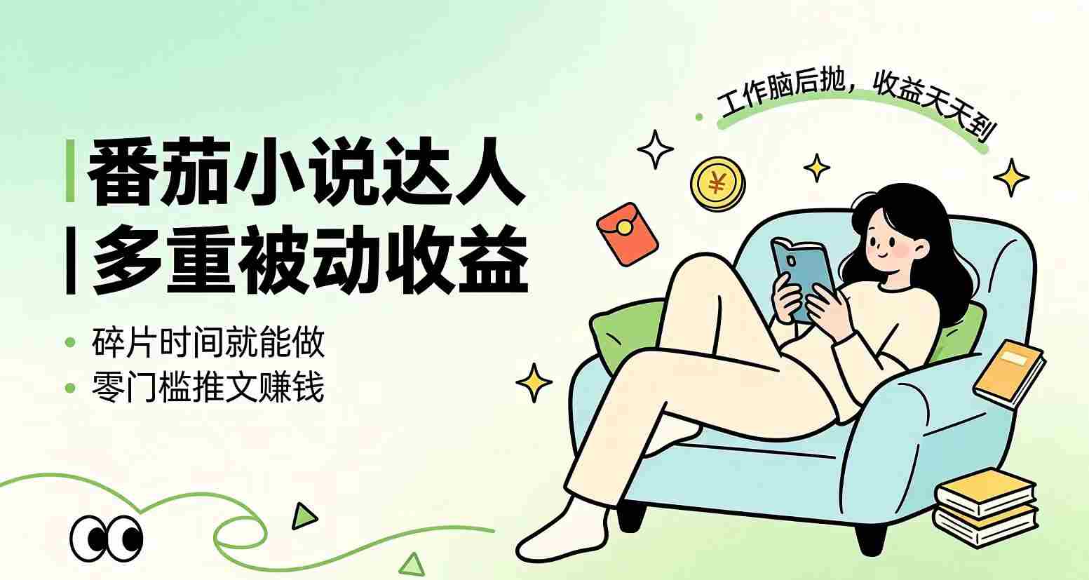 (19217期)下半年最新最稳定项目番茄小说达人副业,浏览就能拿收益小白专属副业-晓懂云创