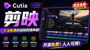 开源“剪映CapCut”替代品,居然支持一键生成视频字幕?还可在线AI剪辑视频,这也太爽了吧Cutia-晓懂云创