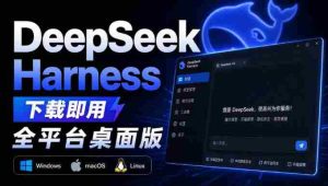 Github上近20万Stars,Harness现在可以双击运行使用了,Harness全平台桌面版-晓懂云创