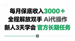 每月收3k＋，全程解放双手Ai代操作，新人3天学会官方长期任务【揭秘】-晓懂云创