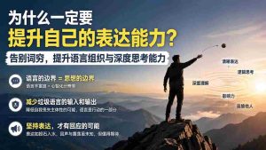 (20070期)付费文章:为什么一定要提升自己的表达能力?告别词穷,提升语言组织与深度思考能力-晓懂云创