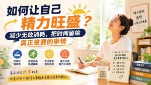 (20071期)付费文章:如何让自己精力旺盛?减少无效消耗,把时间留给真正重要的事情-晓懂云创