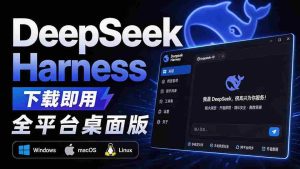 (20072期)Github上近20万 Stars ,Harness 现在可以双击运行使用了, Harness 全平台桌面版 DSH Desktop-晓懂云创