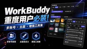 （20073期）WorkBuddy重度用户必装！多账号 · 主题 · 增强工具集，零侵入、零重签名，WorkDaddy-晓懂云创