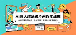 AI感人趣味短片创作实战课:多案例全流程拆解,分镜运镜,可复制提示词素材包-晓懂云创