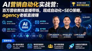 (20066期)AI营销自动化实战营:百万营收教练直播带练,现成自动化+SEO策略,agency老板直接赚【原创双语字幕】-晓懂云创