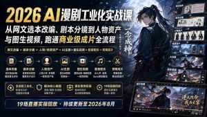 (20068期)2026 AI漫剧工业化实战课-更新:从网文选本改编、剧本分镜到人物资产与图生视频,跑通商业级成片全流程-晓懂云创