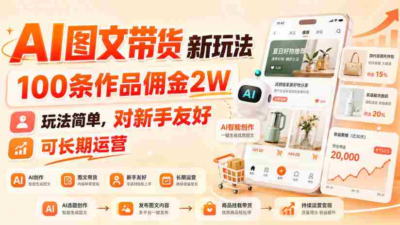 AI图文带货新玩法,100条作品佣金2W,玩法简单,对新手友好,可长期运营-晓懂云创