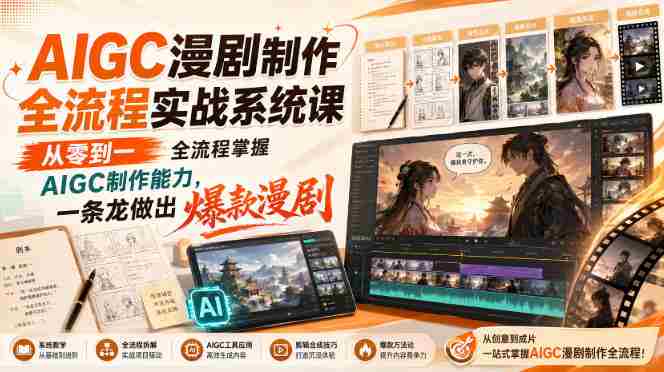AIGC漫剧制作全流程实战系统课,从零到一全流程掌握AIGC制作能力,一条龙做出爆款漫剧-晓懂云创