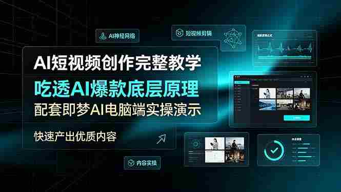 (19196期)AI短视频创作完整教学,吃透AI爆款底层原理,配套即梦AI电脑端实操演示,快速产出优质内容-晓懂云创