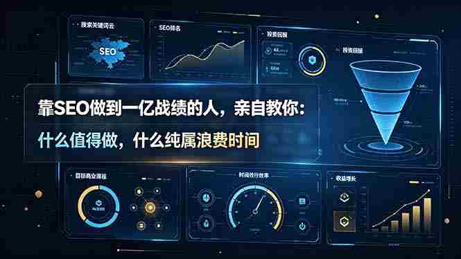 (19197期)靠SEO做到一亿战绩的人,亲自教你:什么值得做,什么纯属浪费时间【原创双语字幕】-晓懂云创