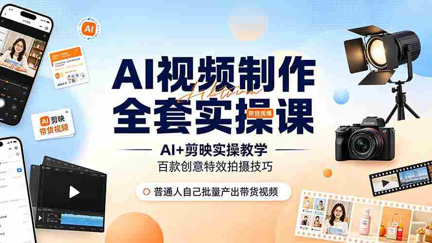 (19200期)AI视频制作全套实操课,多款AI工具搭配剪映教学,百种特效运镜拍摄实操,抖音账号带货运营全覆盖-晓懂云创