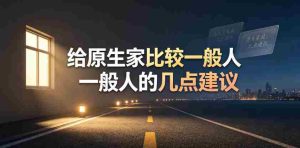某公众号付费文章:给原生家庭比较一般人的几点建议-晓懂云创