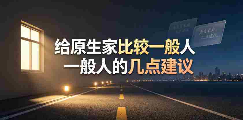 某公众号付费文章:给原生家庭比较一般人的几点建议-晓懂云创