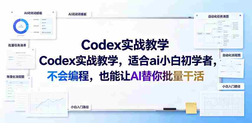 Codex实战教学,适合ai小白初学者,不会编程,也能让AI替你批量干活-晓懂云创