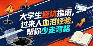 某公众号付费文章:大学生避坑指南,过来人血泪经验,帮你少走弯路-晓懂云创