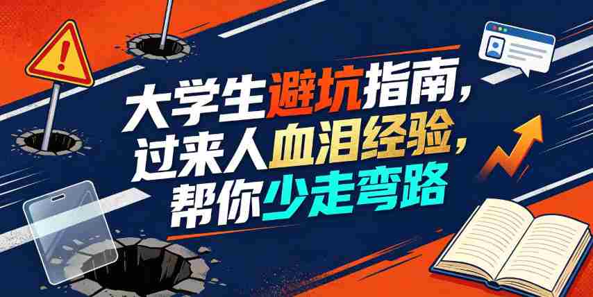 某公众号付费文章:大学生避坑指南,过来人血泪经验,帮你少走弯路-晓懂云创