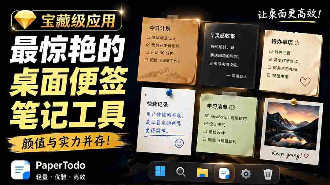 (19189期)宝藏级Windows桌面便签待办笔记应用,让桌面上有几张安静、可用、不会打扰人的纸,PaperTodo-晓懂云创