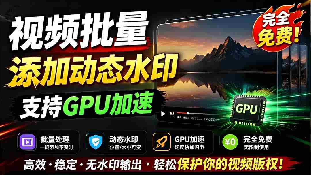 (19190期)批量视频添加动态水印!Windows纯本地运行,支持GPU加速,完全免费,视频防搬运工具 水印工坊-晓懂云创