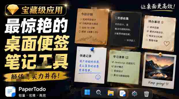 宝藏级Windows桌面便签待办笔记应用,让桌面上有几张安静、可用、不会打扰人的纸,PaperTodo-晓懂云创