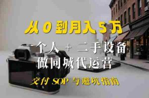 一个人+二手设备做同城代运营:从0到月入5W实战指南-晓懂云创