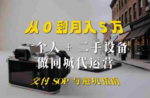 一个人+二手设备做同城代运营:从0到月入5W实战指南-晓懂云创