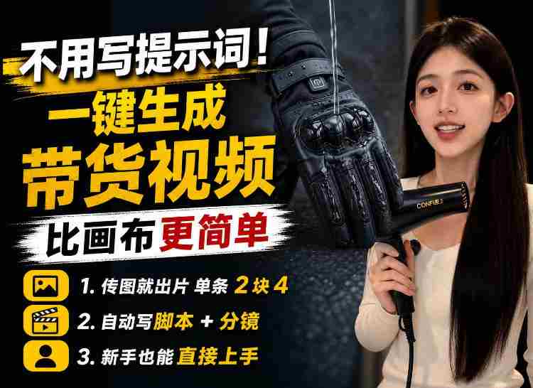 【零提示词】AI生成带货视频教程,传图就能出片,新手三五分钟就能出一条-晓懂云创