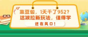 靠豆包,1天干了952?这波拉新玩法,值得学,还在风口!-晓懂云创