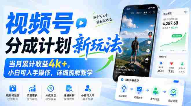 视频号分成计划新玩法,当月累计收益4k+,小白可入手操作,详细拆解教学-晓懂云创