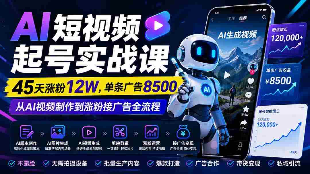 (20085期)AI短视频起号实战课:45天涨粉12W,单条广告8500,从AI视频制作到涨粉接广告全流程-晓懂云创