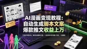 (19170期)AI漫画变现教程:不用手写提示词,自动生成脚本文案,一份伙伴计划万播5-10块,一条爆款推文收益上万-晓懂云创