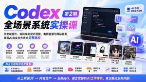 (20089期)Codex全场景系统实操课-第2期:从安装插件、知识库到设计视频、电商直播与网站开发,掌握AI真实业务落地完整流程-晓懂云创