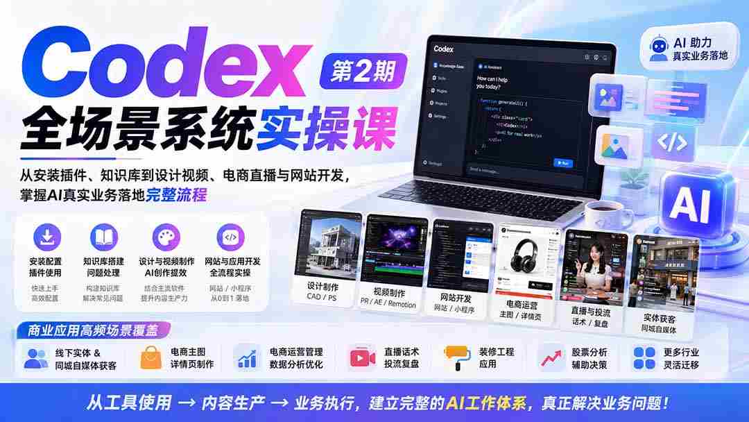 (20089期)Codex全场景系统实操课-第2期:从安装插件、知识库到设计视频、电商直播与网站开发,掌握AI真实业务落地完整流程-晓懂云创