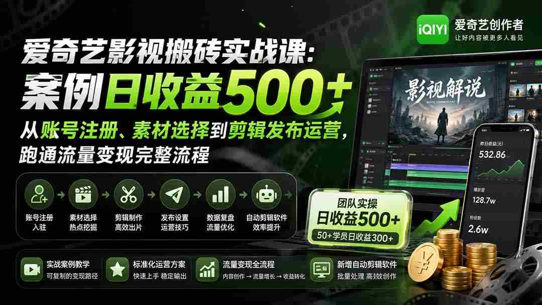 (20086期)爱奇艺影视搬砖实战课:案例日收益500+,从账号注册、素材选择到剪辑发布运营,跑通流量变现完整流程-晓懂云创